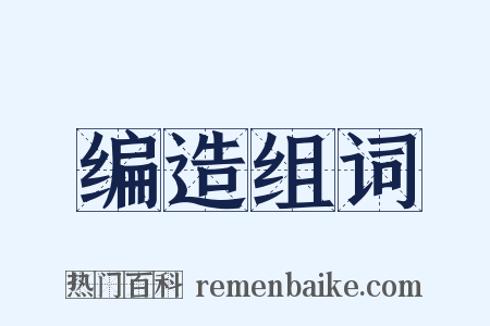 编造组词是什么意思的图片